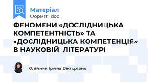 ФЕНОМЕНИ «ДОСЛІДНИЦЬКА КОМПЕТЕНТНІСТЬ» ТА «ДОСЛІДНИЦЬКА КОМПЕТЕНЦІЯ» В НАУКОВІЙ  ЛІТЕРАТУРІ