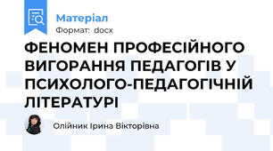 ФЕНОМЕН ПРОФЕСІЙНОГО ВИГОРАННЯ ПЕДАГОГІВ У ПСИХОЛОГО-ПЕДАГОГІЧНІЙ ЛІТЕРАТУРІ