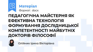 ПЕДАГОГІЧНА МАЙСТЕРНЯ ЯК ЕФЕКТИВНА ТЕХНОЛОГІЯ ФОРМУВАННЯ ДОСЛІДНИЦЬКОЇ КОМПЕТЕНТНОСТІ МАЙБУТНІХ ДОКТОРІВ ФІЛОСОФІЇ