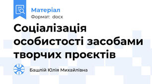 Соціалізація особистості засобами творчих проєктів