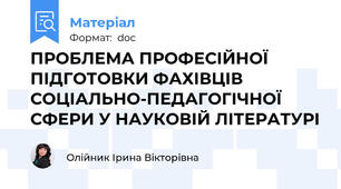 ПРОБЛЕМА ПРОФЕСІЙНОЇ ПІДГОТОВКИ ФАХІВЦІВ СОЦІАЛЬНО-ПЕДАГОГІЧНОЇ СФЕРИ У НАУКОВІЙ ЛІТЕРАТУРІ