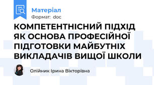 КОМПЕТЕНТНІСНИЙ ПІДХІД ЯК ОСНОВА ПРОФЕСІЙНОЇ ПІДГОТОВКИ МАЙБУТНІХ ВИКЛАДАЧІВ ВИЩОЇ ШКОЛИ