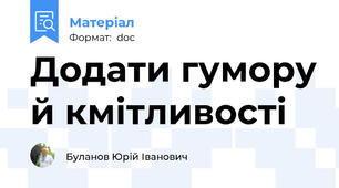 Додати гумору й кмітливості
