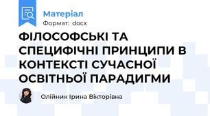 ФІЛОСОФСЬКІ ТА СПЕЦИФІЧНІ ПРИНЦИПИ В КОНТЕКСТІ СУЧАСНОЇ ОСВІТНЬОЇ ПАРАДИГМИ