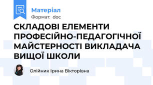 СКЛАДОВІ ЕЛЕМЕНТИ ПРОФЕСІЙНО-ПЕДАГОГІЧНОЇ МАЙСТЕРНОСТІ ВИКЛАДАЧА ВИЩОЇ ШКОЛИ