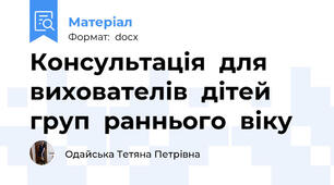 Консультація  для  вихователів  дітей груп  раннього  віку