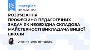 РОЗВ'ЯЗАННЯ ПРОФЕСІЙНО-ПЕДАГОГІЧНИХ ЗАДАЧ ЯК НЕОБХІДНА СКЛАДОВА МАЙСТЕРНОСТІ ВИКЛАДАЧА ВИЩОЇ ШКОЛИ