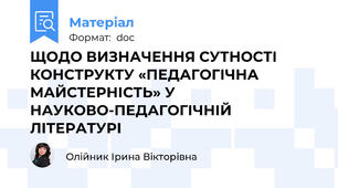 ЩОДО ВИЗНАЧЕННЯ СУТНОСТІ КОНСТРУКТУ «ПЕДАГОГІЧНА МАЙСТЕРНІСТЬ» У НАУКОВО-ПЕДАГОГІЧНІЙ  ЛІТЕРАТУРІ