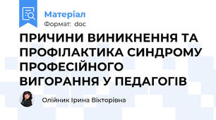 ПРИЧИНИ ВИНИКНЕННЯ ТА ПРОФІЛАКТИКА СИНДРОМУ ПРОФЕСІЙНОГО ВИГОРАННЯ У ПЕДАГОГІВ