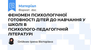 ФЕНОМЕН ПСИХОЛОГІЧНОЇ ГОТОВНОСТІ ДІТЕЙ ДО НАВЧАННЯ У ШКОЛІ В ПСИХОЛОГО-ПЕДАГОГІЧНІЙ ЛІТЕРАТУРІ