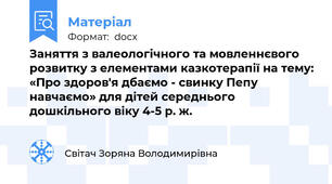 Заняття з валеологічного та мовленнєвого розвитку з елементами казкотерапії на тему: «Про здоров'я дбаємо - свинку Пепу навчаємо» для дітей середнього дошкільного віку 4-5 р. ж.
