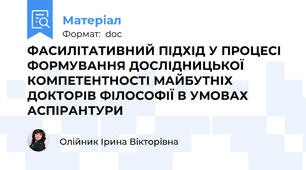 ФАСИЛІТАТИВНИЙ ПІДХІД У ПРОЦЕСІ ФОРМУВАННЯ ДОСЛІДНИЦЬКОЇ КОМПЕТЕНТНОСТІ МАЙБУТНІХ ДОКТОРІВ ФІЛОСОФІЇ В УМОВАХ АСПІРАНТУРИ