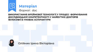 ВИКОРИСТАННЯ ФРЕЙМОВОЇ ТЕХНОЛОГІЇ У ПРОЦЕСІ  ФОРМУВАННЯ ДОСЛІДНИЦЬКОЇ КОМПЕТЕНТНОСТІ У МАЙБУТНІХ ДОКТОРІВ ФІЛОСОФІЇ В УМОВАХ АСПІРАНТУРИ
