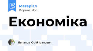 Економіка