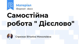 Самостійна робота " Дієслово"