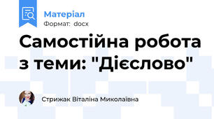 Самостійна робота з теми: "Дієслово"