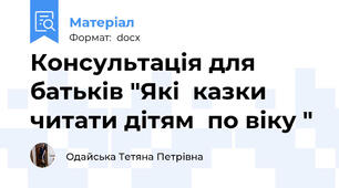 Консультація для батьків "Які  казки  читати дітям  по віку "