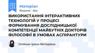 ВИКОРИСТАННЯ ІНТЕРАКТИВНИХ ТЕХНОЛОГІЙ У ПРОЦЕСІ ФОРМУВАННЯ ДОСЛІДНИЦЬКОЇ КОМПЕТЕНЦІЇ МАЙБУТНІХ ДОКТОРІВ ФІЛОСОФІЇ В УМОВАХ АСПІРАНТУРИ