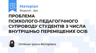 ПРОБЛЕМА ПСИХОЛОГО-ПЕДАГОГІЧНОГО СУПРОВОДУ СТУДЕНТІВ З ЧИСЛА ВНУТРІШНЬО ПЕРЕМІЩЕНИХ ОСІБ