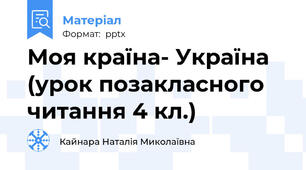 Моя країна- Україна (урок позакласного читання 4 кл.)