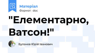 "Елементарно, Ватсон!"
