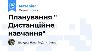 Планування " Дистанційне навчання"