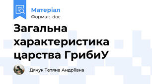 Загальна характеристика царства ГрибиУ