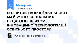 РОЗВИТОК ТВОРЧОЇ ДІЯЛЬНОСТІ МАЙБУТНІХ СОЦІАЛЬНИХ ПЕДАГОГІВ ШЛЯХОМ ІННОВАЦІЙНОЇ ТЕХНОЛОГІЗАЦІЇ ОСВІТНЬОГО ПРОСТОРУ