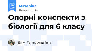 Опорні конспекти з біології для 6 класу