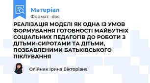 РЕАЛІЗАЦІЯ МОДЕЛІ ЯК ОДНА ІЗ УМОВ ФОРМУВАННЯ ГОТОВНОСТІ МАЙБУТНІХ СОЦІАЛЬНИХ ПЕДАГОГІВ ДО РОБОТИ З ДІТЬМИ-СИРОТАМИ ТА ДІТЬМИ, ПОЗБАВЛЕНИМИ БАТЬКІВСЬКОГО ПІКЛУВАННЯ