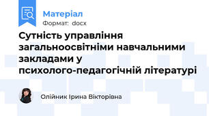 Сутність управління загальноосвітніми навчальними закладами у психолого-педагогічній літературі