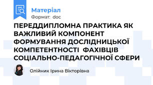 ПЕРЕДДИПЛОМНА ПРАКТИКА ЯК ВАЖЛИВИЙ КОМПОНЕНТ ФОРМУВАННЯ ДОСЛІДНИЦЬКОЇ КОМПЕТЕНТНОСТІ  ФАХІВЦІВ СОЦІАЛЬНО-ПЕДАГОГІЧНОЇ СФЕРИ