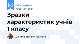 Зразки характеристик учнів 1 класу