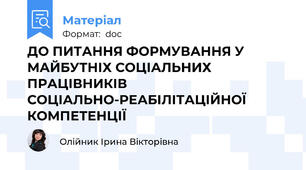 ДО ПИТАННЯ ФОРМУВАННЯ У МАЙБУТНІХ СОЦІАЛЬНИХ ПРАЦІВНИКІВ  СОЦІАЛЬНО-РЕАБІЛІТАЦІЙНОЇ КОМПЕТЕНЦІЇ