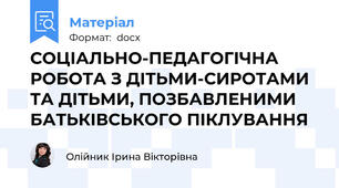 СОЦІАЛЬНО-ПЕДАГОГІЧНА РОБОТА З ДІТЬМИ-СИРОТАМИ ТА ДІТЬМИ, ПОЗБАВЛЕНИМИ БАТЬКІВСЬКОГО ПІКЛУВАННЯ