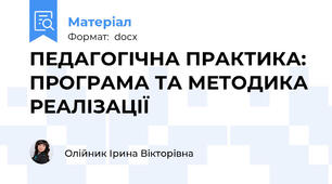 ПЕДАГОГІЧНА ПРАКТИКА: ПРОГРАМА ТА МЕТОДИКА РЕАЛІЗАЦІЇ