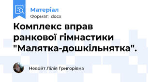 Комплекс вправ  ранкової гімнастики "Малятка-дошкільнятка".