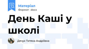 День Каші у школі