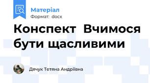 Конспект  Вчимося бути щасливими