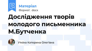Дослідження творів молодого письменника М.Бутченка