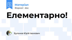Елементарно!