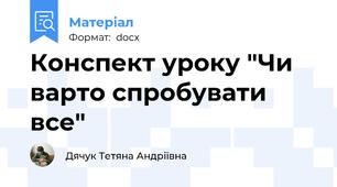Конспект уроку "Чи варто спробувати все"