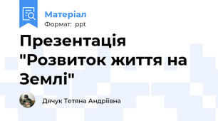 Презентація "Розвиток життя на Землі"