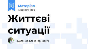 Життєві ситуації
