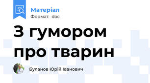 З гумором про тварин