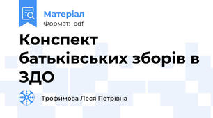 Конспект батьківських зборів в ЗДО
