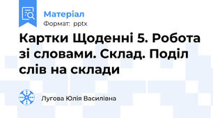 Картки Щоденні 5. Робота зі словами. Склад. Поділ слів на склади