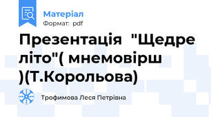 Презентація  "Щедре літо"( мнемовірш )(Т.Корольова)