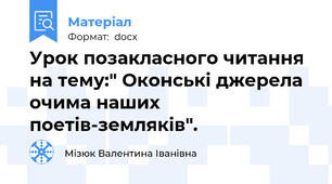 Урок позакласного читання на тему:" Оконські джерела очима наших поетів-земляків".