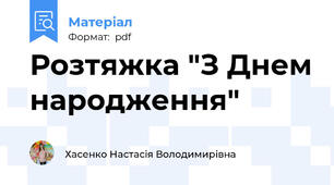 Розтяжка "З Днем народження"